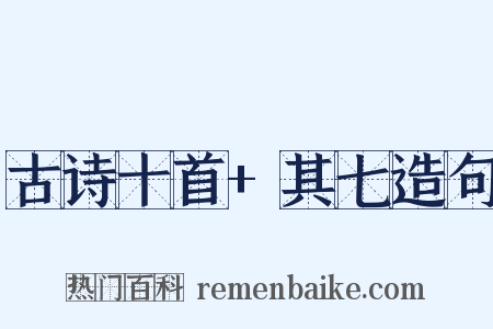 古诗十首+其七造句是什么意思的图片